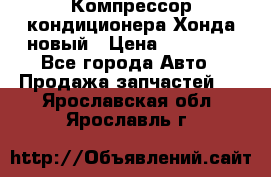 Компрессор кондиционера Хонда новый › Цена ­ 12 000 - Все города Авто » Продажа запчастей   . Ярославская обл.,Ярославль г.